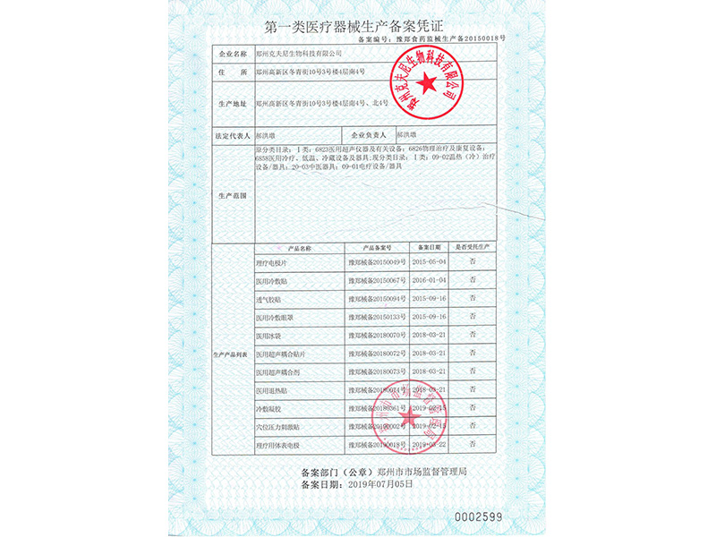 第一類醫(yī)療器械生產(chǎn)備案憑證