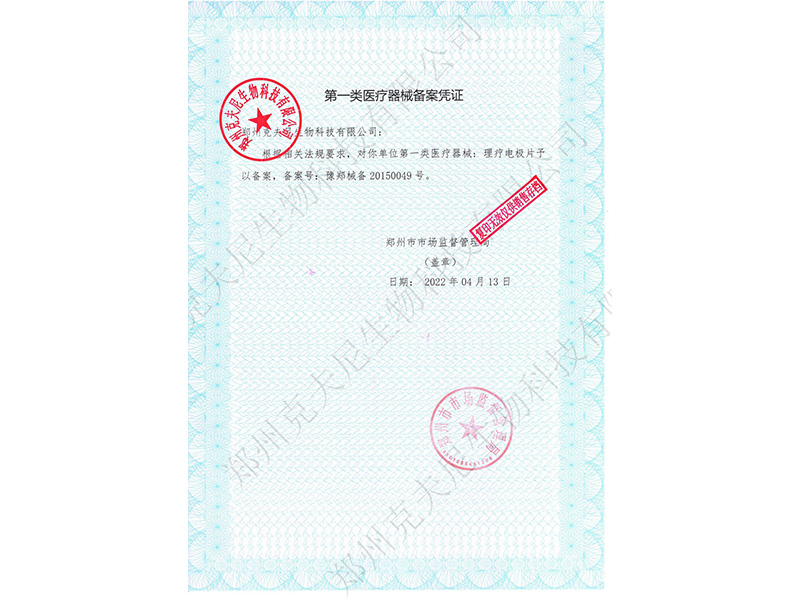 第一類(lèi)醫(yī)療器械備案憑證