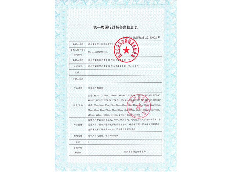 第一類(lèi)醫(yī)療器械備案憑證