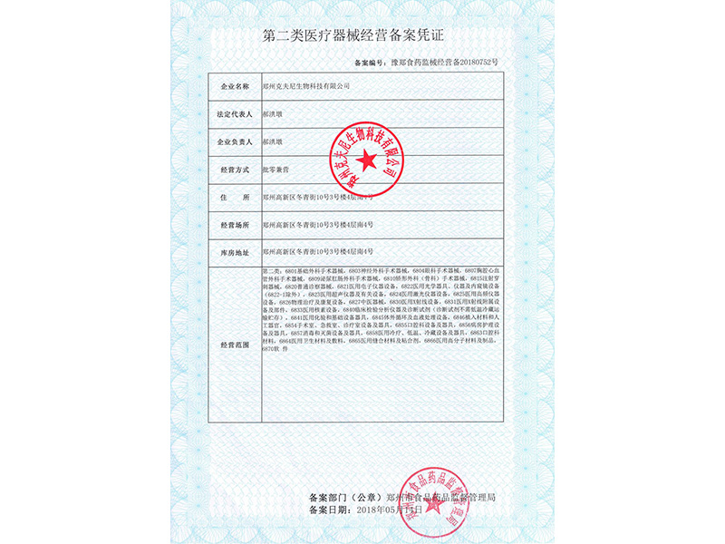 第二類(lèi)醫(yī)療器械經(jīng)營(yíng)備案憑證