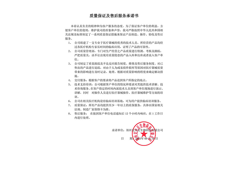 質(zhì)量保證及售后服務(wù)承諾書(shū)