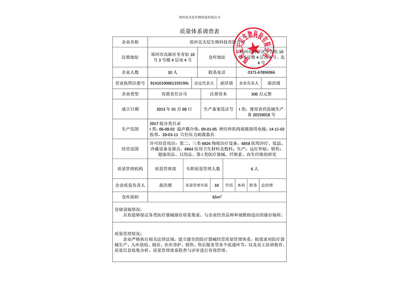 質(zhì)量體系調(diào)查表