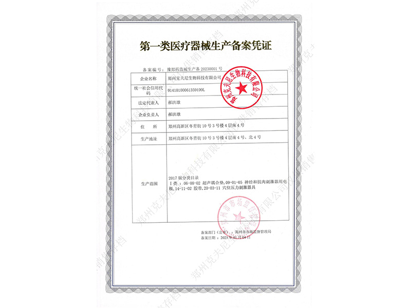 第一類(lèi)醫(yī)療器械生產(chǎn)備案憑證
